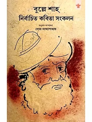 বুল্লে শাহ নির্বাচিত কবিতা সংকলন- Bulleh Shah Selected Poems Collection (Bengali)
