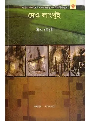 দেও লাংখুই- Deo Langkhui: Sahitya Akademi Award-Winning Assamese Novel (Bengali)