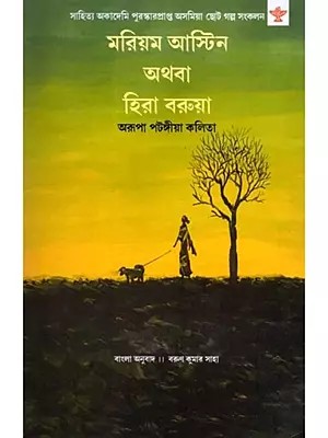 মরিয়ম আস্টিন অথবা হিরা বরুয়া- Mariam Astin Athaba Hira Barua: Sahitya Akademi Award-Winning Assamese Short Story Collection (Bengali)