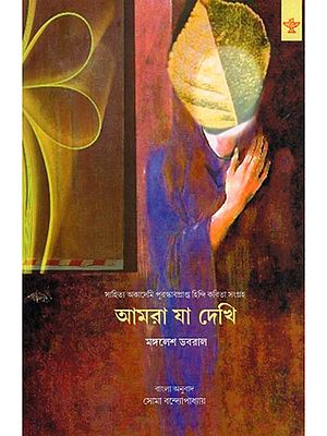 আমরা যা দেখি- Amra Ja Dekhi: Sahitya Akademi Award Winning Hindi Poetry Collection (Bengali)