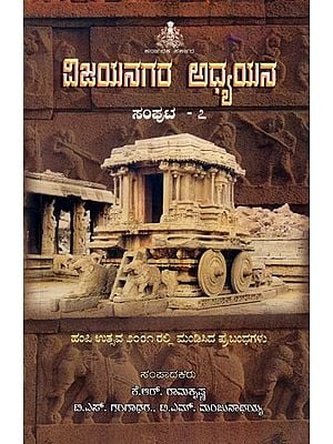 ವಿಜಯನಗರ ಅಧ್ಯಯನ: Vijayanagara Adhyayana (Volume-7) Kannada