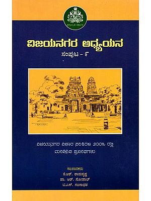 ವಿಜಯನಗರ ಅಧ್ಯಯನ: Vijayanagara Adhyayana (Volume-9) Kannada