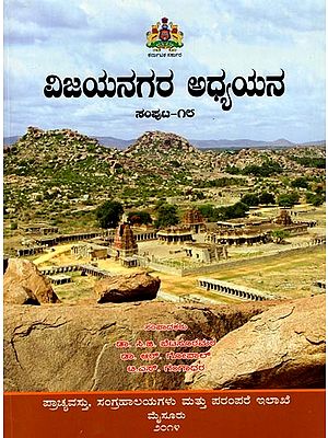 ವಿಜಯನಗರ ಅಧ್ಯಯನ: Vijayanagara Adhyayana (Volume-18) Kannada