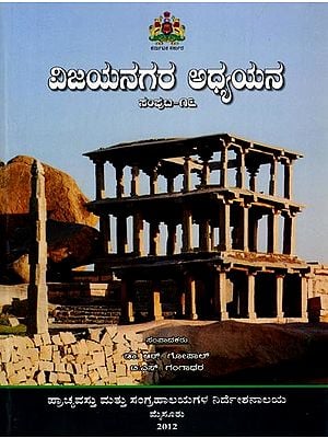 ವಿಜಯನಗರ ಅಧ್ಯಯನ: Vijayanagara Adhyayana (Volume-16) Kannada