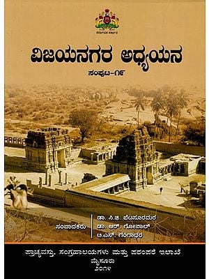 ವಿಜಯನಗರ ಅಧ್ಯಯನ: Vijayanagara Adhyayana (Volume-19) Kannada