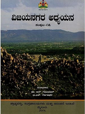ವಿಜಯನಗರ ಅಧ್ಯಯನ: Vijayanagara Adhyayana (Volume-17) Kannada