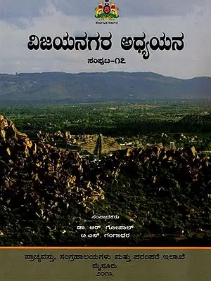 ವಿಜಯನಗರ ಅಧ್ಯಯನ: Vijayanagara Adhyayana (Volume-17) Kannada