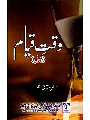 وقت قیام: Waqt-E-Qayam (Urdu Novel)