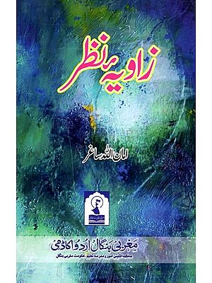 زاویہ نظر: Zawia-E-Nazar