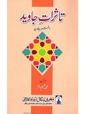 تاثرات جاوید: Tassurat-E-Javed