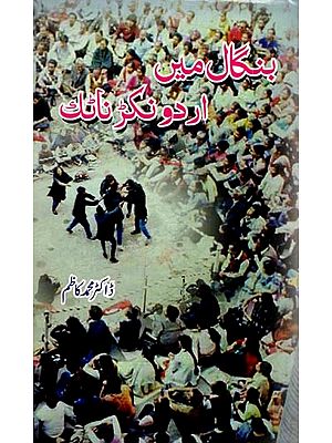 بنگال میں اردو نکڑ ناٹک; Bangal Mein Urdu Nukkad Natak