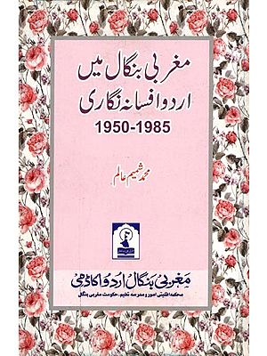 مغربی بنگال میں اردو افسانہ نگاری: Maghrabi Bangal Mein Urdu Afsana Nigari (1950 - 1985)
