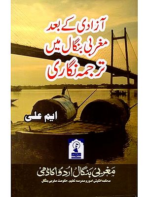 آزادی کے بعد مغربی بنگال میں ترجمہ نگاری: Azadi Ke Baad Maghrabi Bengal Mein Tarjuma Nigari