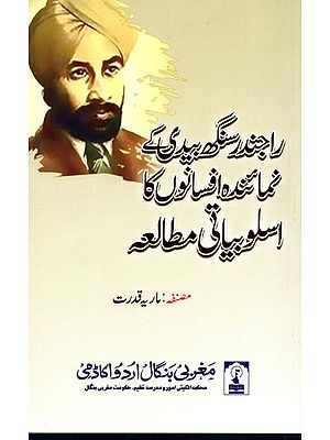 راجندر سنگھ بیدی کے نمائندہ افسانوں کا اسلوبیاتی مطالعہ: Rajendar Singh Bedi Ke Numainda Afsanon Ka Aslubyati Motalea