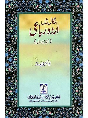 بنگال میں اردو رباعی: Bengal Mein Urdu Rubai (Aaghaz Ta Haal in Urdu)