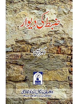 ضبط کی دیوار: Zabt Ki Diwaar (Poetry Collection in Urdu)