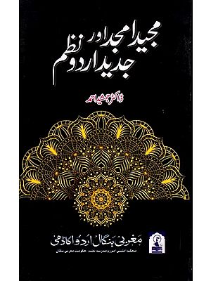 مجید امجد اور جدید اردو نظم: Majeed Amjad Aur Jadid Urdu Nazam