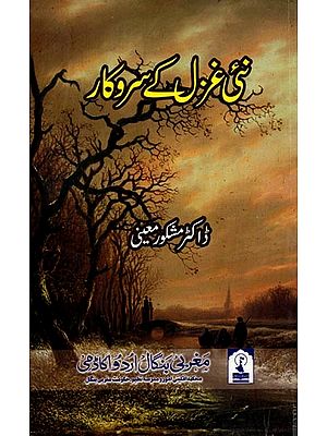 نئی غزل کے سروکار: Nayi Ghazal Ke Sarokaar (Criticism And Analysis in Urdu)
