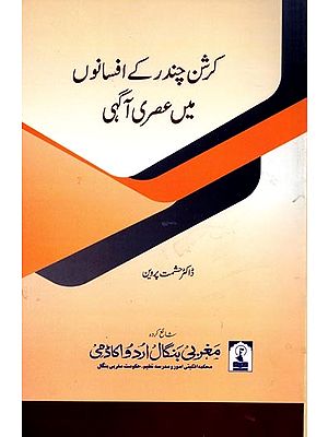 کرشن چندر کے افسانوں میں عصری آگہی: Krishan Chandra Ke Afsano Mein Asri Agahi