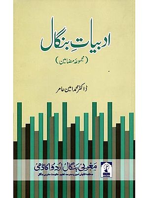 ادبیات بنگال: Adabiyat-E-Bengal (A Collection of Articles in Urdu)