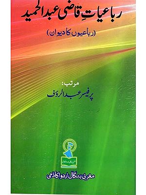 رباعیات قاضی عبد الحمید: Rubaiyat-E-Qazi Abdul Hamid (Anthology of Rubaiyat in Urdu)