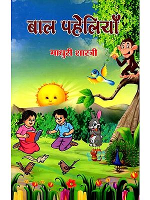 बाल पहेलियाँ: Baal Paheliyan