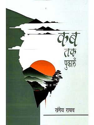 कब तक पुकारूँ: Kab Tak Pukaron