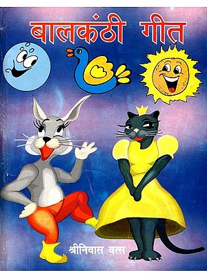 बालकंठी गीत: Balkanthi Songs