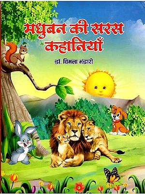 मधुबन की सरस कहानियाँ : Madhuban Ki Saras Kahaniyan
