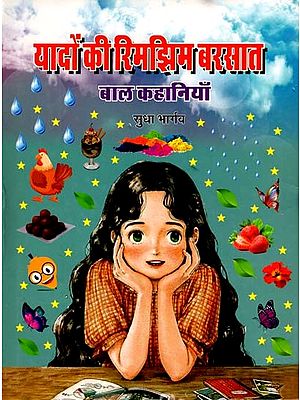 यादों की रिमझिम बरसात: Yaadon ki Rimjhim Barsat (Children's Stories)