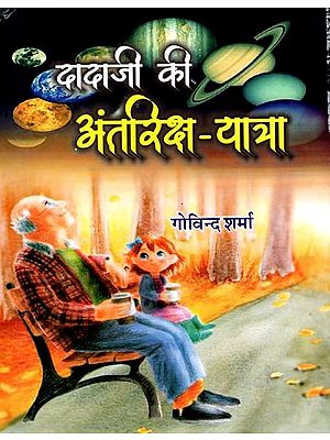 दादाजी की अंतरिक्ष-यात्रा: Dadaji Ki Antriksh Yatra