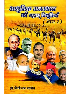 आधुनिक राजस्थान की महान् विभूतियाँ: Great Personalities of Modern Rajasthan (Volume 2)
