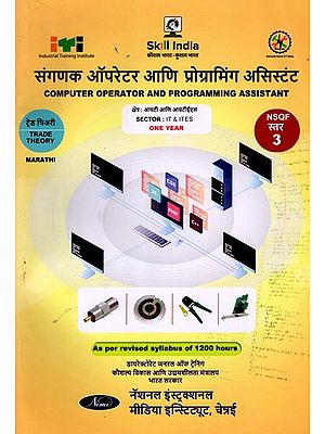 संगणक ऑपरेटर आणि प्रोग्रामिंग असिस्टंट:  Computer Operator and Programming Assistant (Trade Theory, NSQF Level-3, As Per Revised Syllabus July 2022-1200 hrs) Marathi