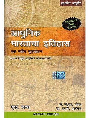 आधुनिक भारताचा इतिहास- A New Look at Modern Indian History (From 1707 to the Modern Period)