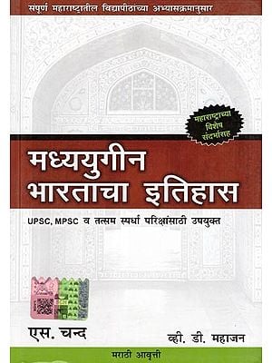 मध्ययुगीन भारताचा इतिहास- History of Medieval India: Useful for UPSC, MPSC and Similar Competitive Exams