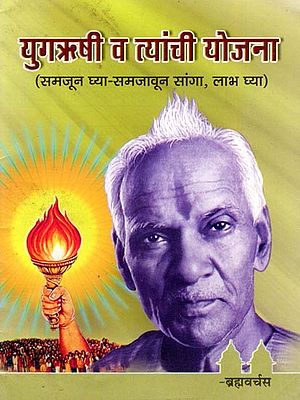 युगऋषी व त्यांची योजना- Yugarishi Va Tyanchi Yojana: Samajun Ghya-Samajavuna Sanga, Labha Ghya (Pocket Size Book in Marathi)