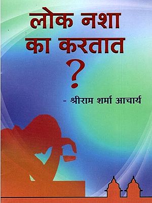 लोक नशा का करतात?- Why do People Take Drugs? (Pocket Size Book in Marathi)