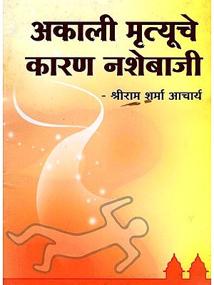 अकाली मृत्यूचे कारण नशेबाजी- Akali Mrtyuche Karan Nashebaji (Pocket Size Book in Marathi)