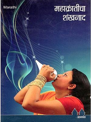 महाक्रांतीचा शंखनाद- Mahakranticha Shankhanada (Marathi)