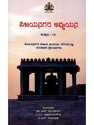 ವಿಜಯನಗರ ಅಧ್ಯಯನ: Vijayanagara Adhyayana (Volume-13) Kannada