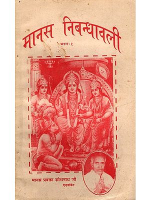 मानस निबन्धावली- Manas Nibandhavali- Part 1 (An Old and Rare Book Only 1 Available)