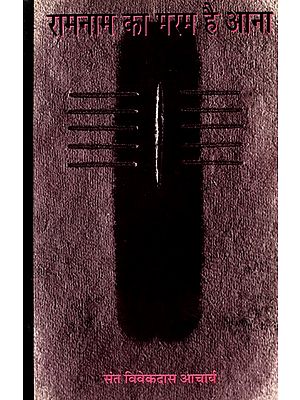 रामनाम का मरम है आना- Ramnaam Ka Maram Hai Aana