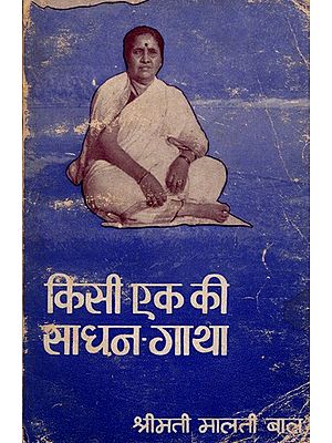 किसी एक की साधन गाथा- Kisi Ek Ki Saadhan Gaatha (An Old and Rare Book Only 1 Available)