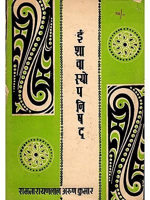 ईशावास्योपनिषद्- Ishavasyopanisad- Detailed Grammatical Commentary on Conjunction, Sanskrit Explanation, Sanskrit Meaning, Hindi Translation, Compound, Derivation etc (An Old and Rare Book Only 1 Available)