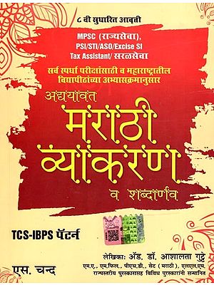 अद्ययावत मराठी व्याकरण व शब्दार्णव- Updated Marathi Grammar and Vocabulary for All Competitive Exams and As Per the Syllabus of Universities in Maharashtra (Marathi)