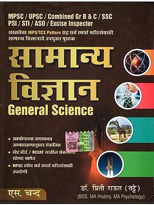 सामान्य विज्ञान- General Science: A Simple and Useful Book for All Competitive Exams Including IBPS/TCS Pattern (Marathi)