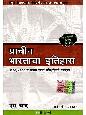 प्राचीन भारताचा इतिहास- History of Ancient India: Useful for UPSC, MPSC and Similar Competitive Exams (Marathi)