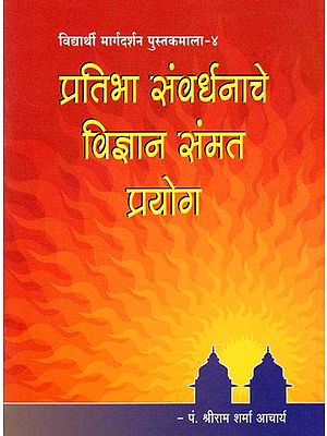 प्रतिभा संवर्धनाचे विज्ञान संमत प्रयोग- Science Based Experiments on Talent Development (Pocket Size in Marathi)