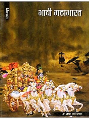 भावी महाभारत- Bhavi Mahabharat (Pocket Size in Marathi)