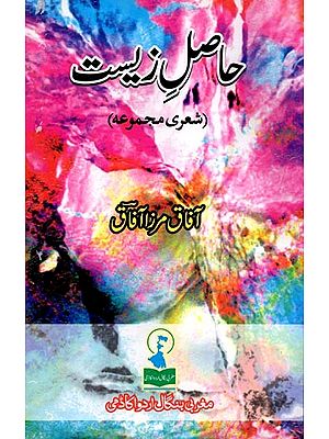 حاصل زیست: Haasil-E-Zeest (Collection of Poetry in Urdu)